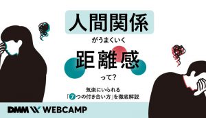 人間関係 距離感