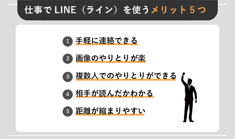 仕事でLINE（ライン）を使うメリット5つ