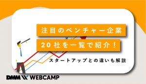 ベンチャー企業 一覧