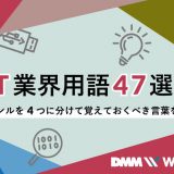it業界 用語