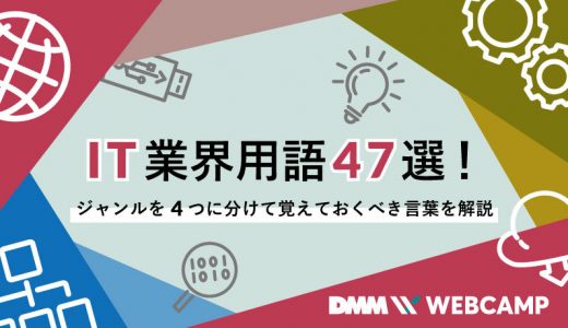 IT業界用語47選！ジャンルを4つに分けて覚えておくべき言葉を解説