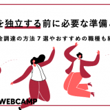 仕事 独立