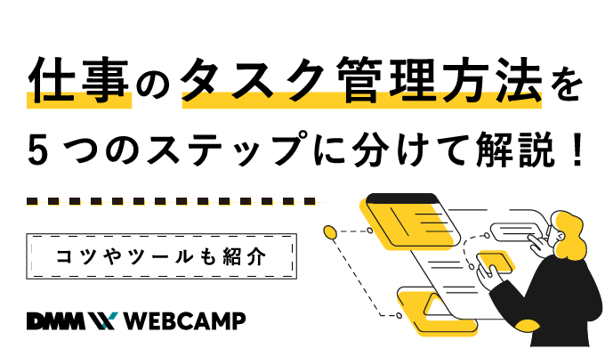 仕事のタスク管理方法を5つのステップに分けて解説 コツやツールも紹介 Webcamp Media