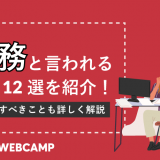 激務と言われる仕事12選を紹介!
