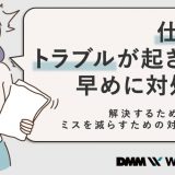 仕事 トラブル