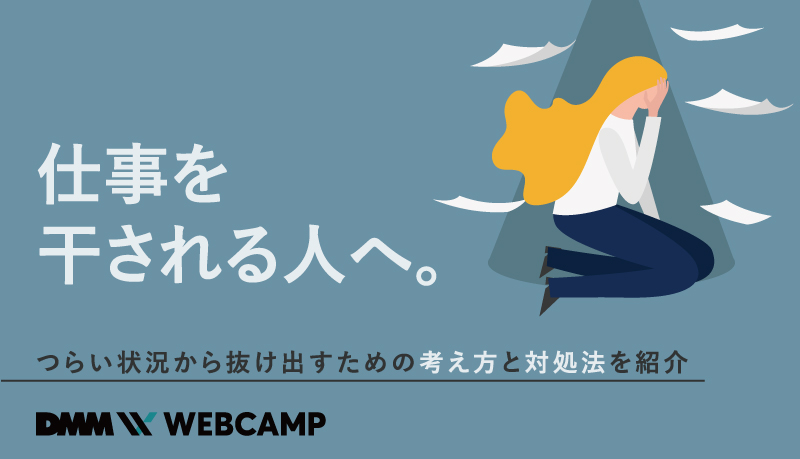 仕事を干される人へ つらい状況から抜け出すための考え方と対処法を紹介 Webcamp Media