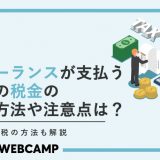 フリーランス 税金 計算