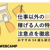 仕事以外の副業で稼げる人の特徴や注意点を徹底解説!