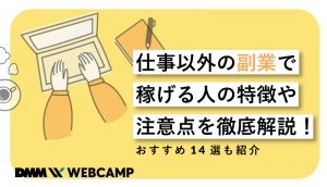 仕事以外の副業で稼げる人の特徴や注意点を徹底解説!