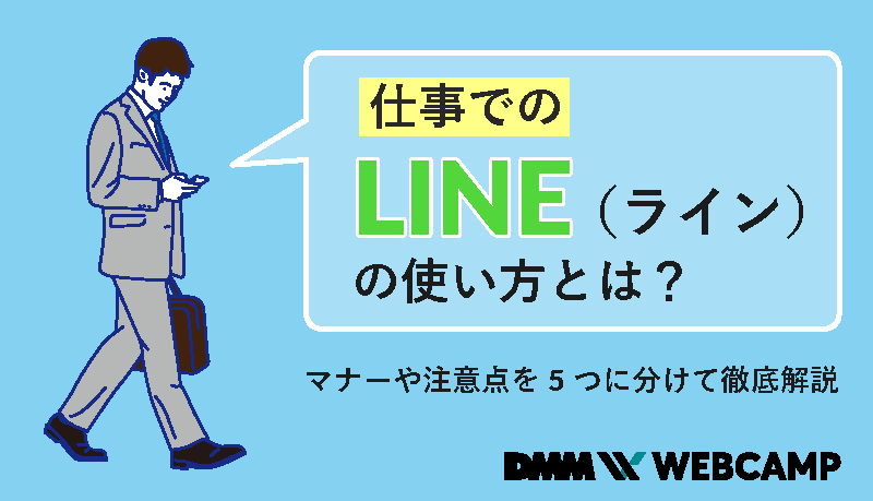 仕事でのline ライン の使い方とは マナーや注意点を5つに分けて徹底解説 Webcamp Media