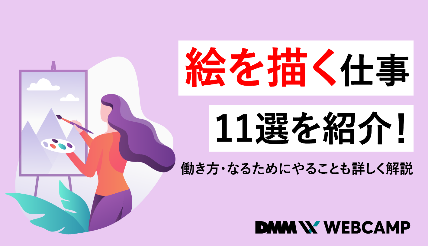 絵を描く仕事11選を紹介 働き方 なるためにやることも詳しく解説 Webcamp Media