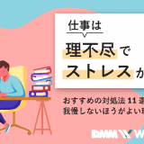 仕事 理不尽 ストレス