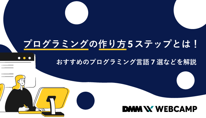 プログラミングの作り方5ステップとは