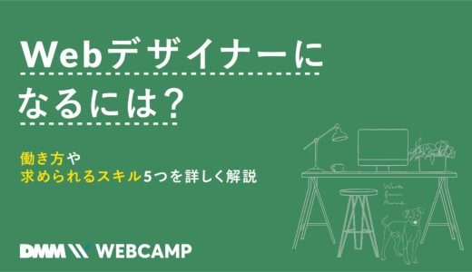 webデザイナー になるには