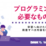 プログラミング 必要なもの