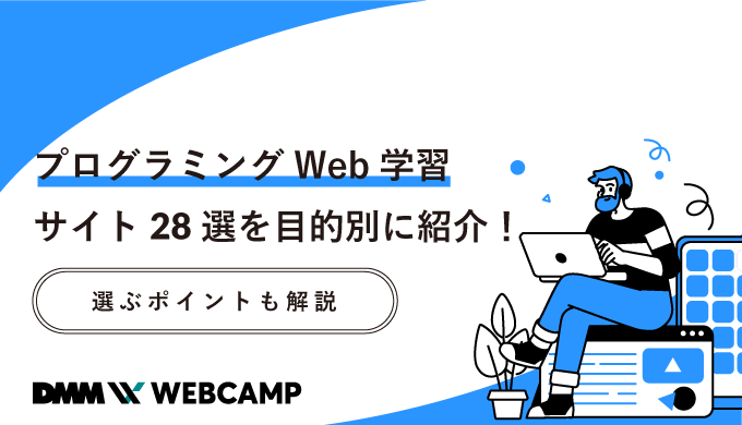 プログラミングWeb学習サイト28選を目的別に紹介!