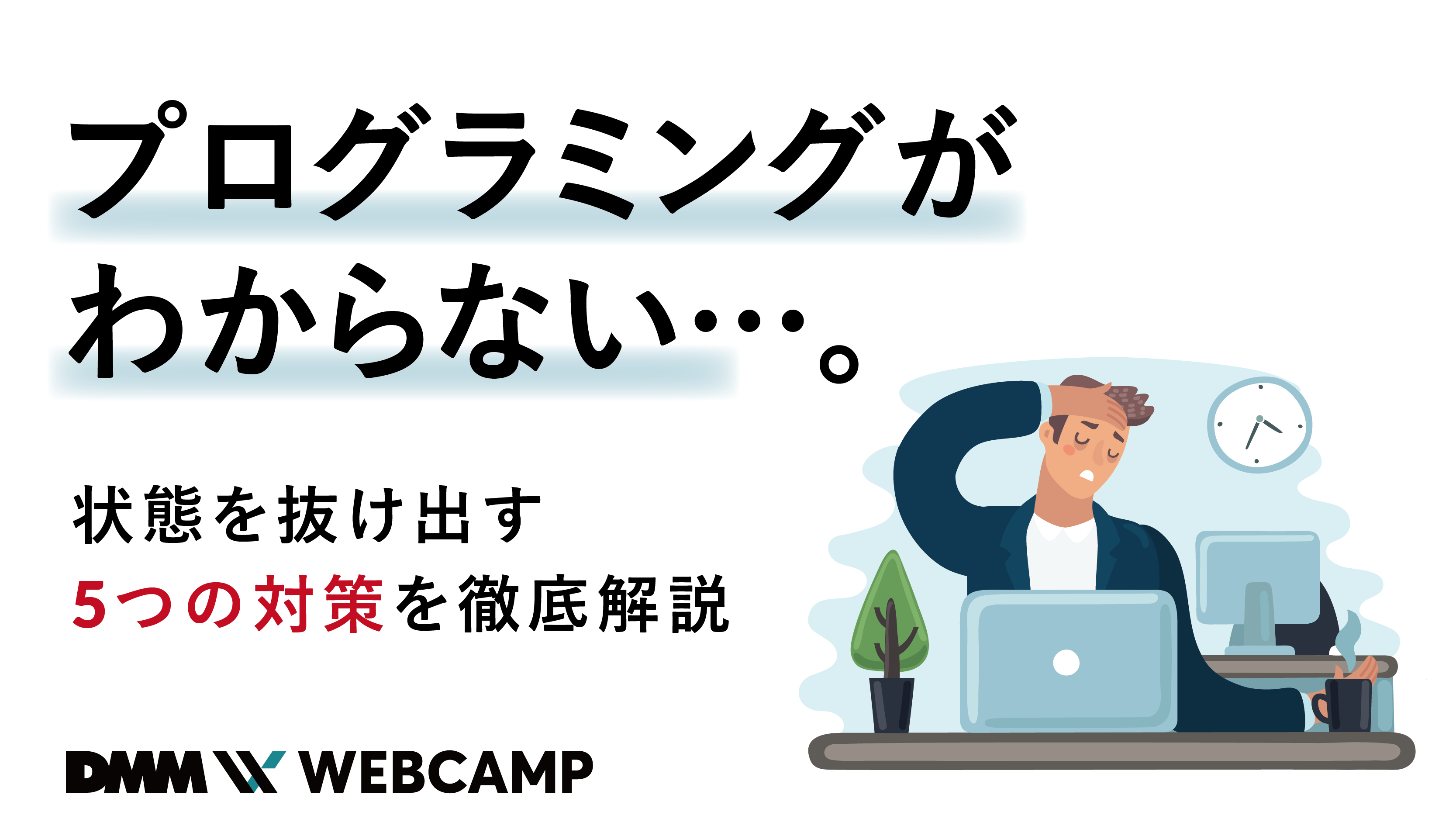 プログラミングがわからない 状態を抜け出す5つの対策を徹底解説 Webcamp Media