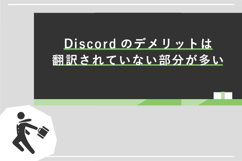 Discordのデメリットは翻訳されていない部分が多い