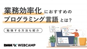 業務効率化におすすめのプログラミング言語とは?