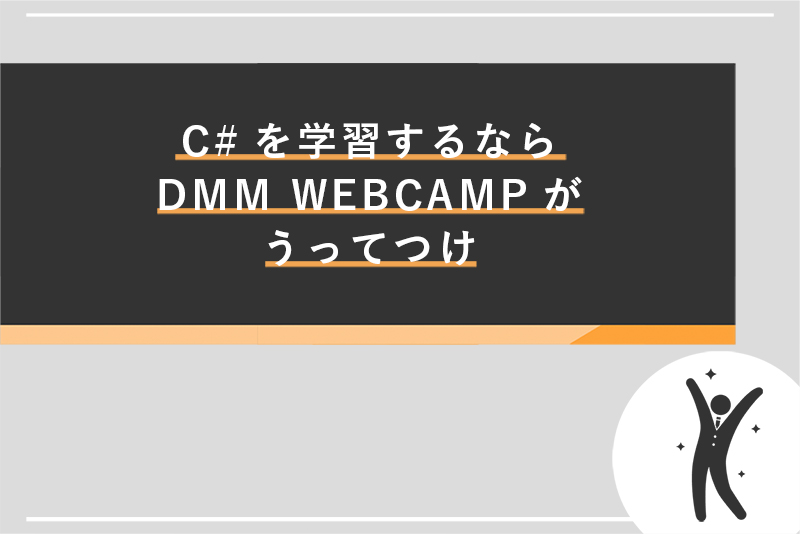 C#を学習するならDMM WEBCAMPがうってつけ