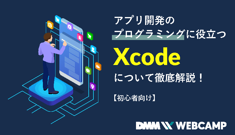 アプリ開発のプログラミングに役立つxcodeについて徹底解説 初心者向け Webcamp Media