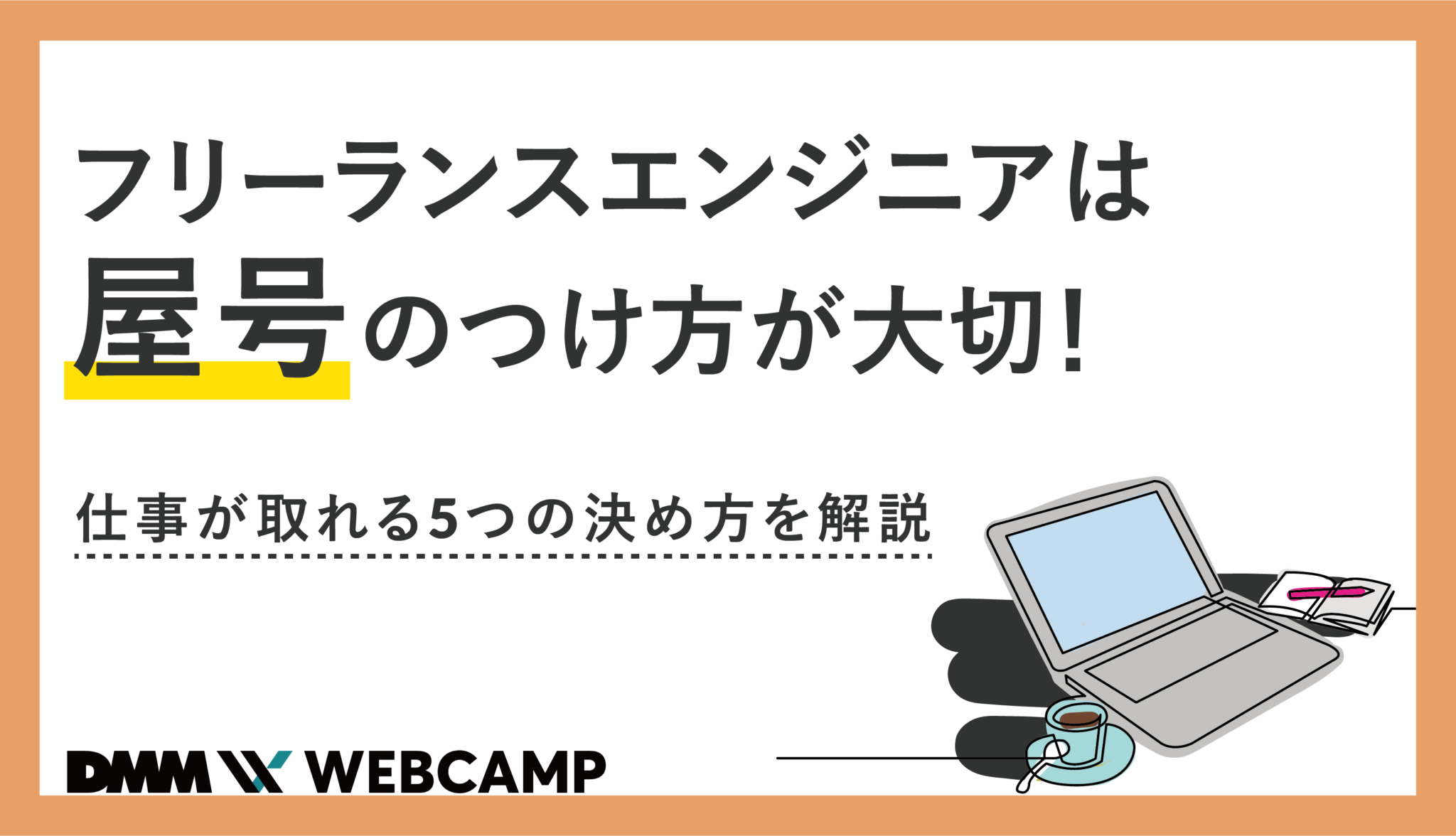 フリーランスエンジニアは屋号のつけ方が大切！仕事が取れる「5つの決め方」を解説 WEBCAMP MEDIA