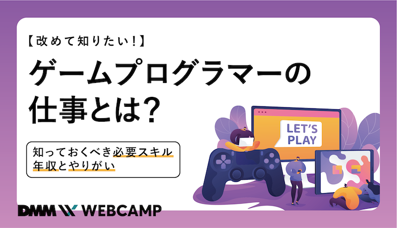 改めて知りたい ゲームプログラマーの仕事とは 知っておくべき必要スキル 年収とやりがい Webcamp Media