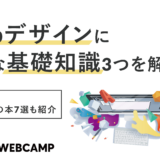 webデザイン 基礎