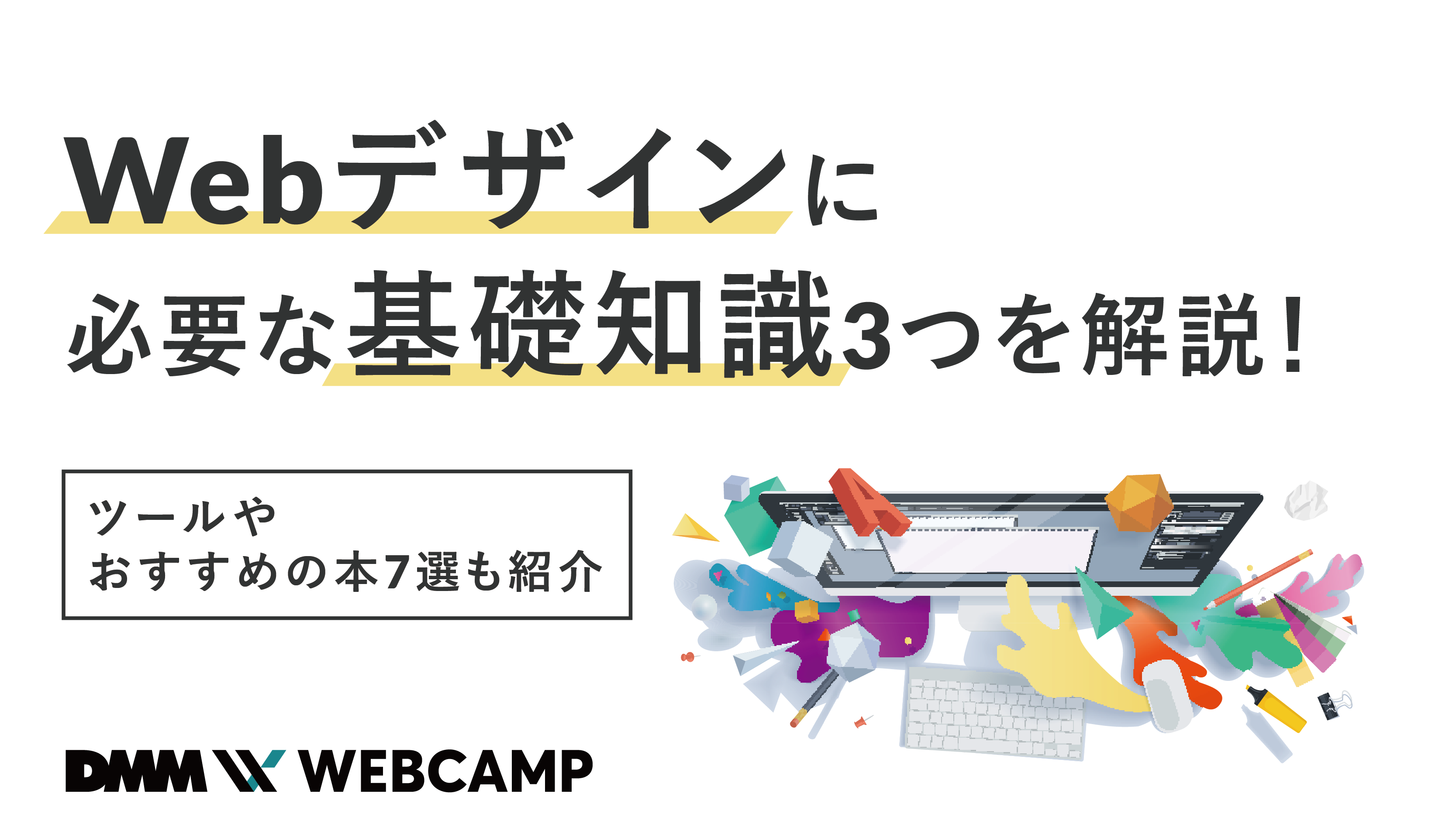 webデザインに必要な基礎知識3つを解説!