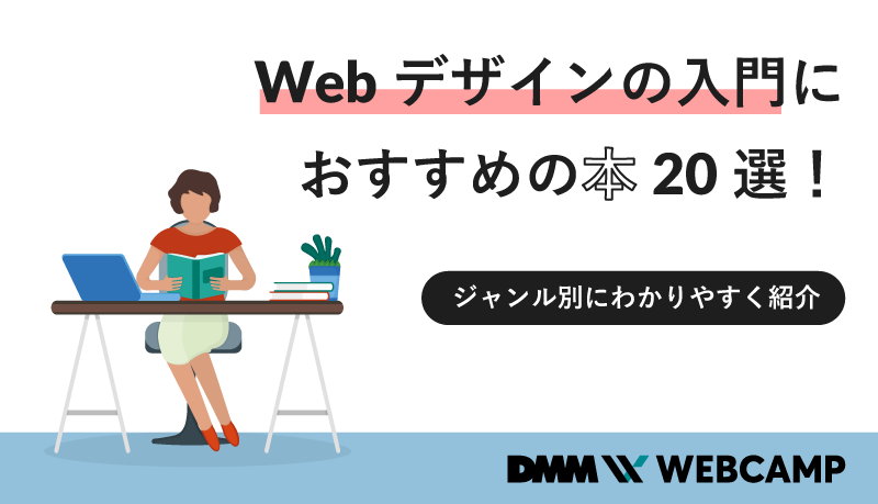 Webデザインの入門におすすめの本選 ジャンル別にわかりやすく紹介 Webcamp Media