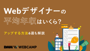 webデザイナー 平均年収はいくら?