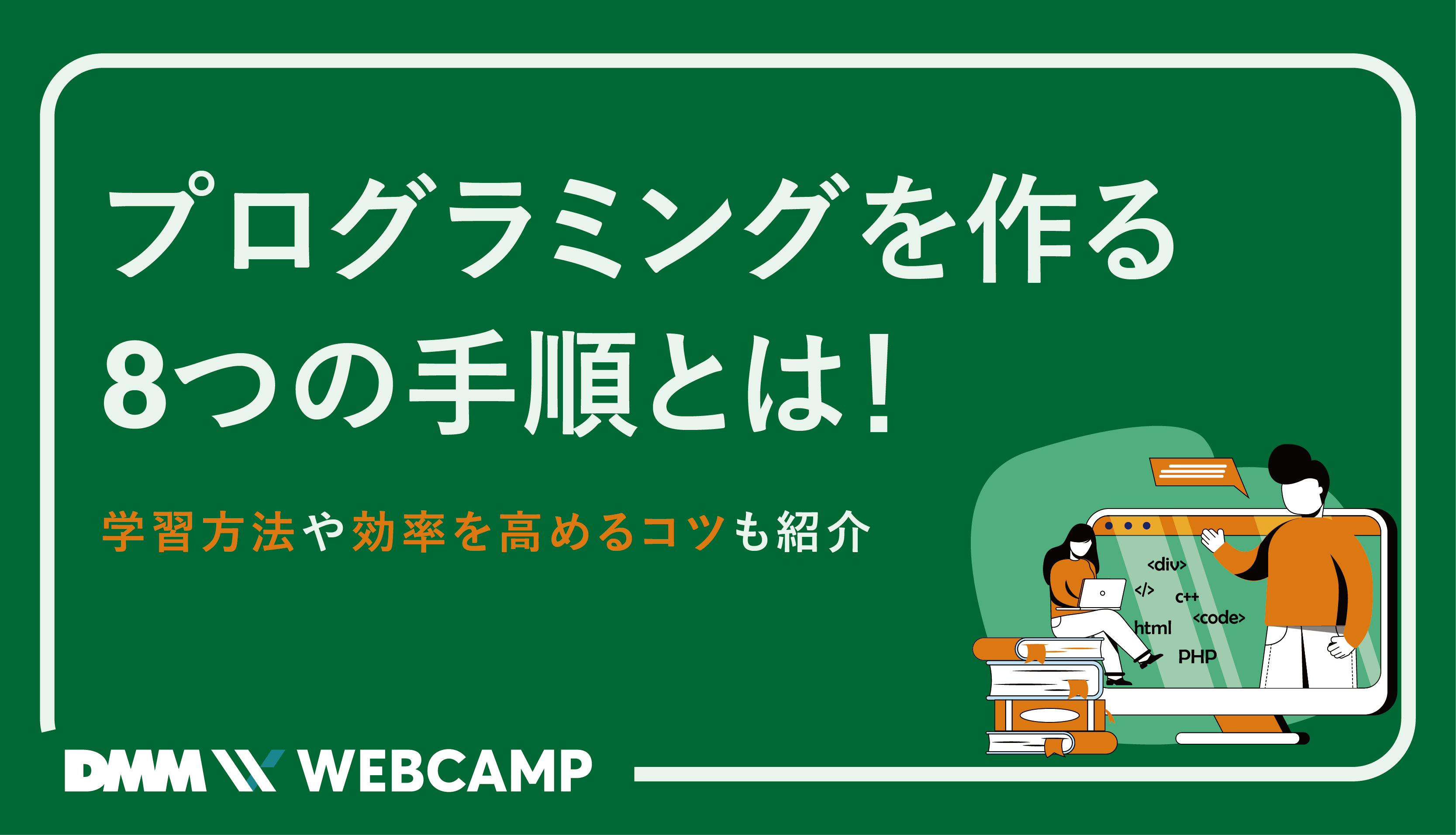 プログラミングを作る8つの手順とは 学習方法や効率を高めるコツも紹介 Webcamp Media