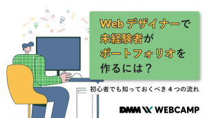 webデザイナー 未経験 ポートフォリオ