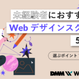webデザイナー 未経験 スクール