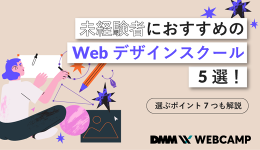 未経験者におすすめのWebデザインスクール5選!