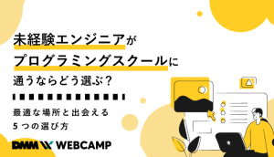 未経験エンジニアがプログラミングスクールに通うならどう選ぶ？