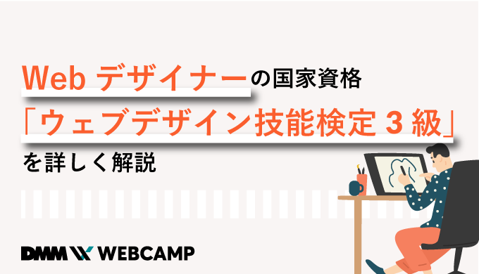 Webデザイナーの国家資格 ウェブデザイン技能検定3級 を詳しく解説 Webcamp Media