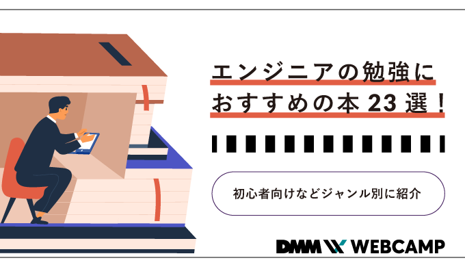 エンジニアの勉強におすすめの本23選!