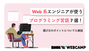 Web系エンジニアが使うプログラミング言語7選