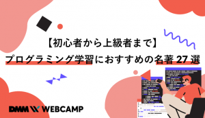 【初心者から上級者まで】プログラミング学習におすすめの名著27選