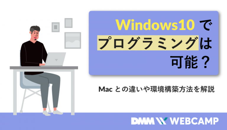 プログラミング windows10