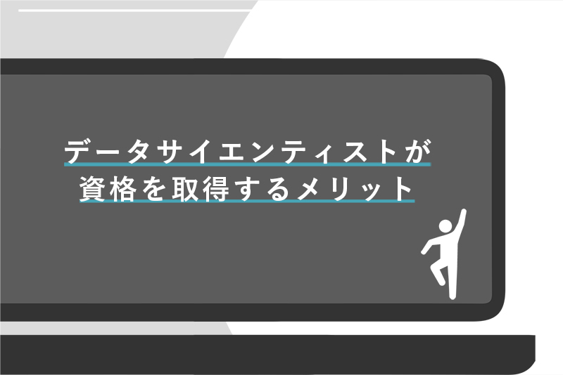 データサイエンティストにおすすめの資格10選 学習できる講座も紹介 Webcamp Media