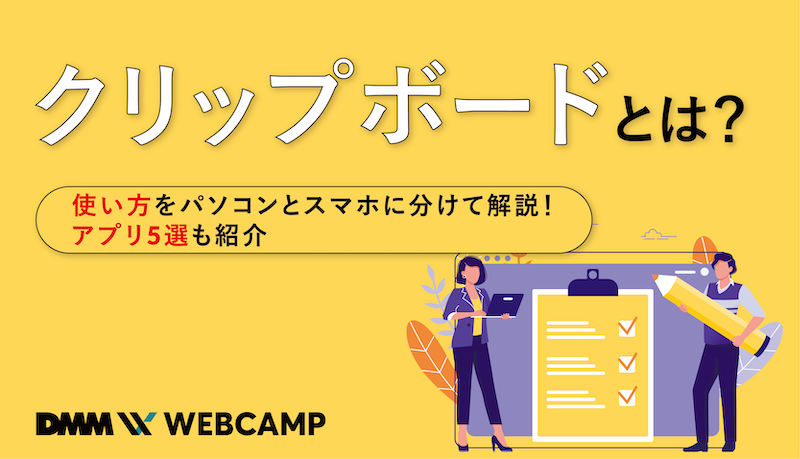 クリップボードとは 使い方をパソコンとスマホに分けて解説 アプリ5選も紹介 Webcamp Media