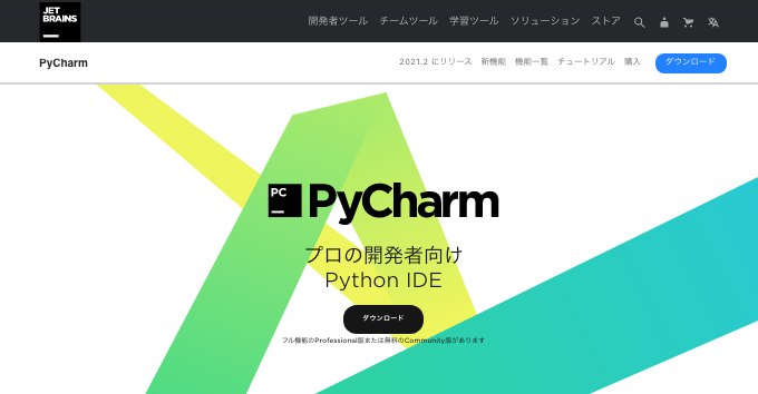 Pythonの開発環境を構築するには Ide 統合開発環境 7選を紹介 Webcamp Media