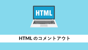 HTMLのコメントアウト