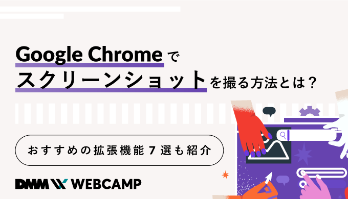 Google Chromeでスクリーンショットを撮る方法は?