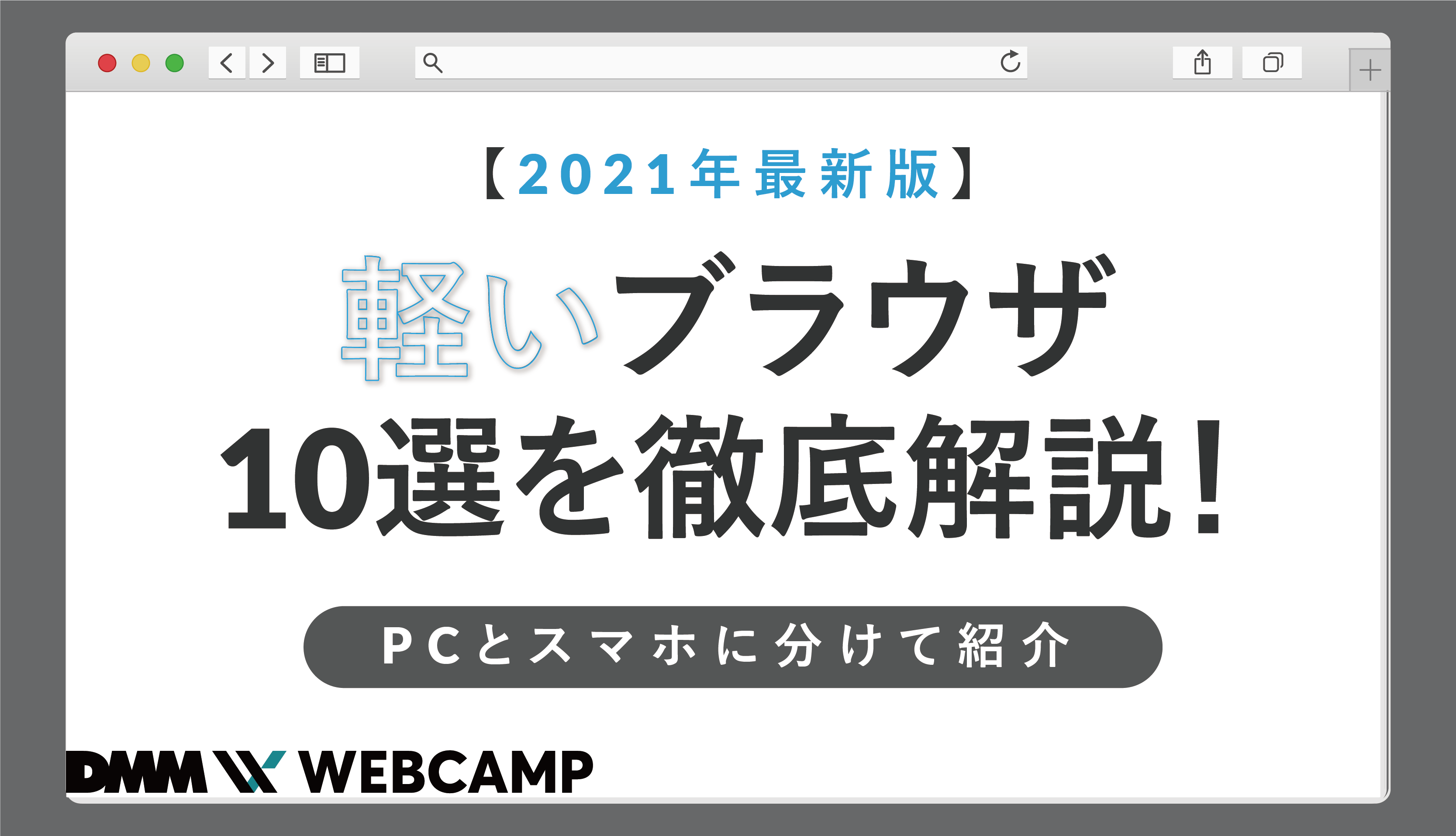 21年最新版 軽いブラウザ10選を徹底解説 Pcとスマホに分けて紹介 Webcamp Media