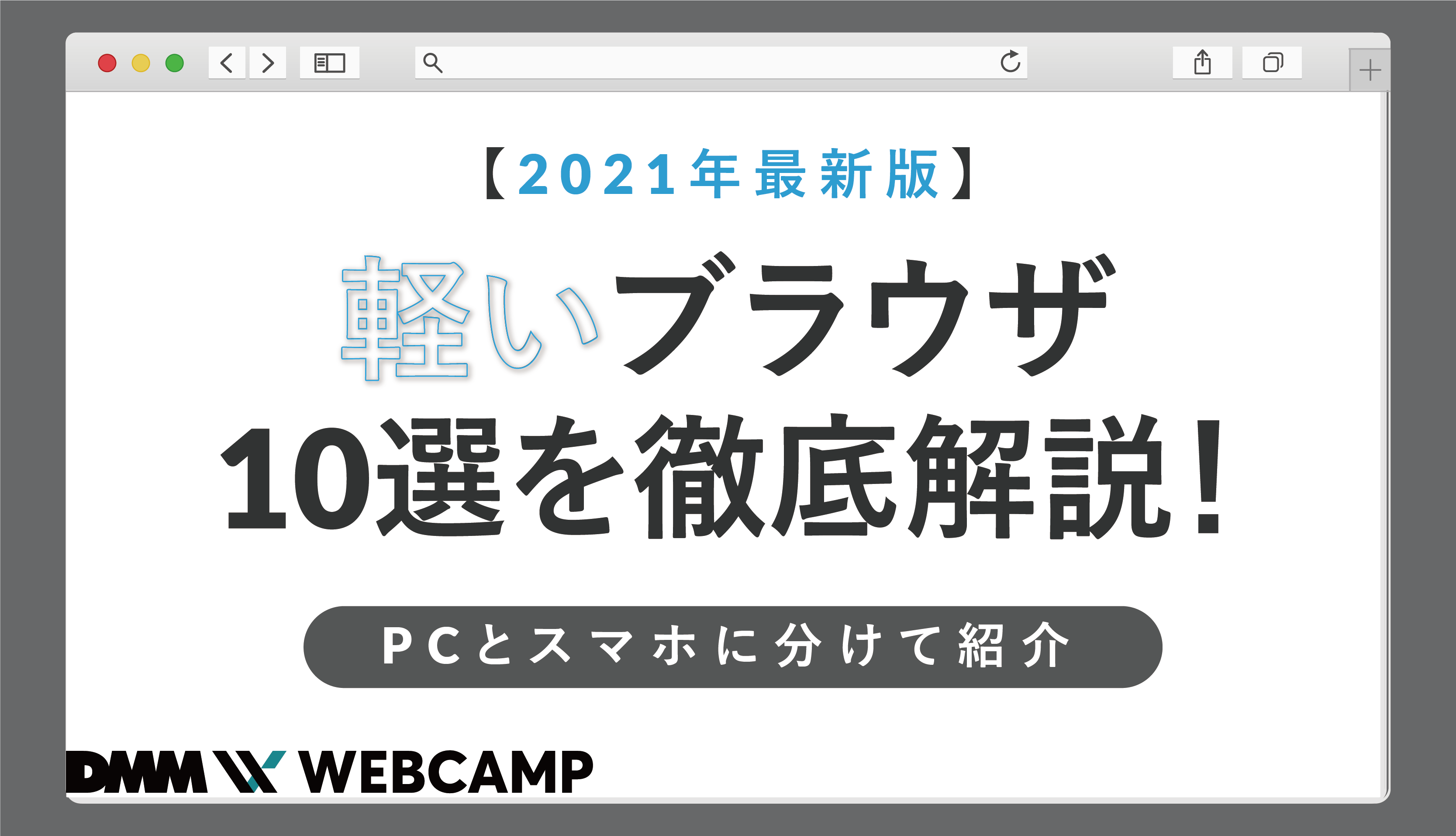 2021年最新版 軽いブラウザ10選を徹底解説 Pcとスマホに分けて紹介 Webcamp Media