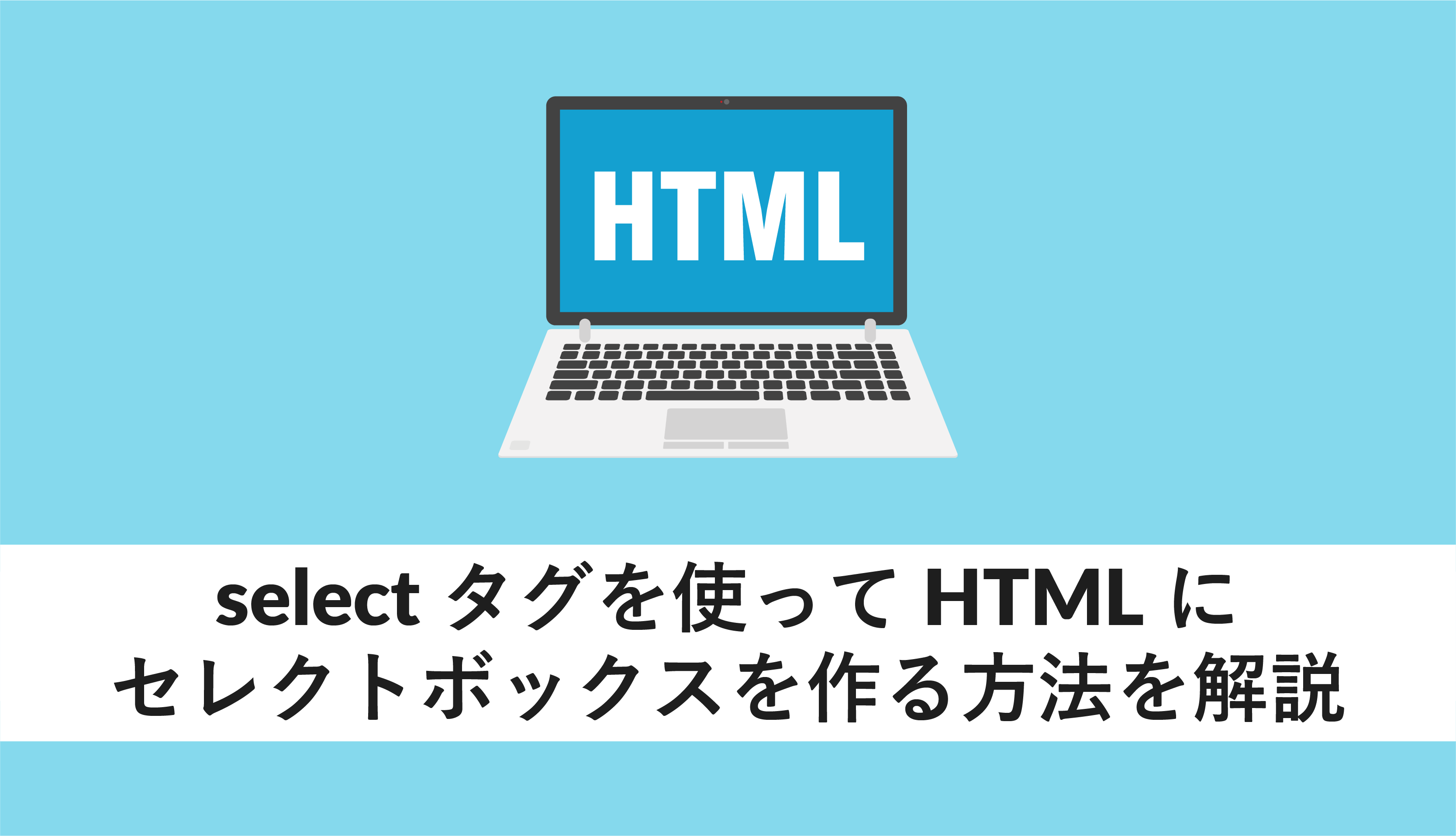HTMLのタグselectとセットで使われるタグは？