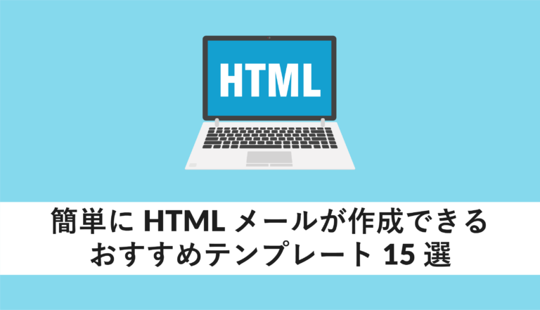 簡単にHTMLメールが作成できるおすすめテンプレート15選